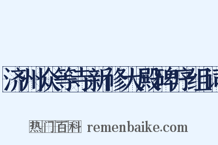 济州众等寺新修大殿碑序组词是什么意思的图片